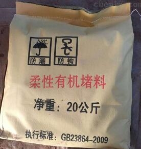 柔性有机堵料