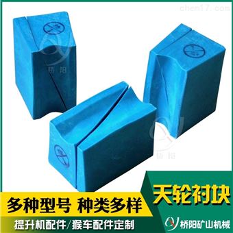 PVC天轮衬块胶垫保护钢丝绳引导转向衬块