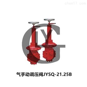 JYSQ-21.25B氣動減壓溢流閥