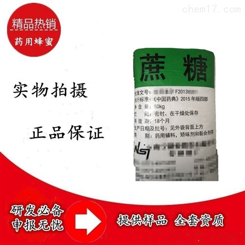 药用辅料蔗糖多少钱 现货批发