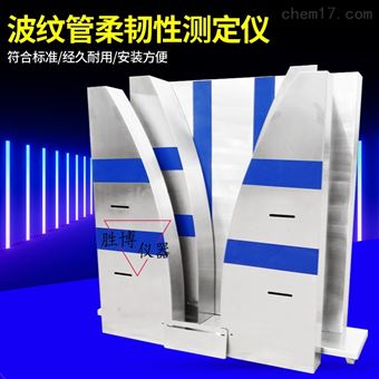 波紋管柔韌性試驗儀