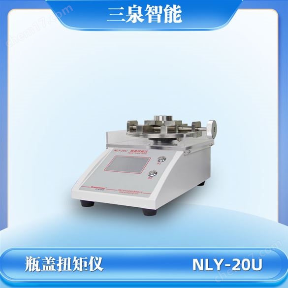 GB/T17876 全自動瓶蓋旋緊力、開啟力測試儀