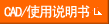 CAD/使用說明書
