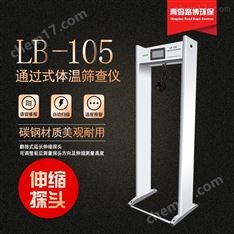 通過(guò)式紅外探頭測(cè)溫門(mén)LB-105