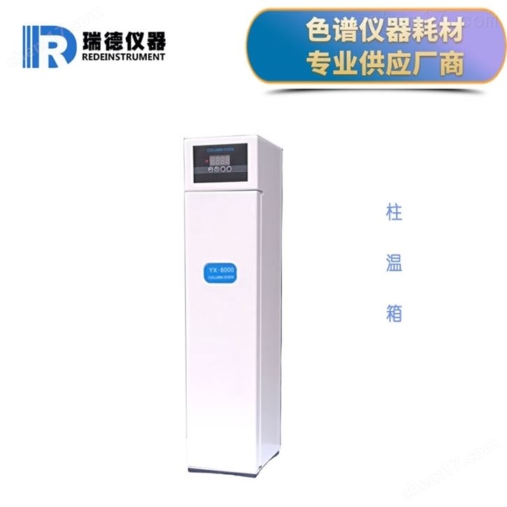 高效液相色譜柱溫箱